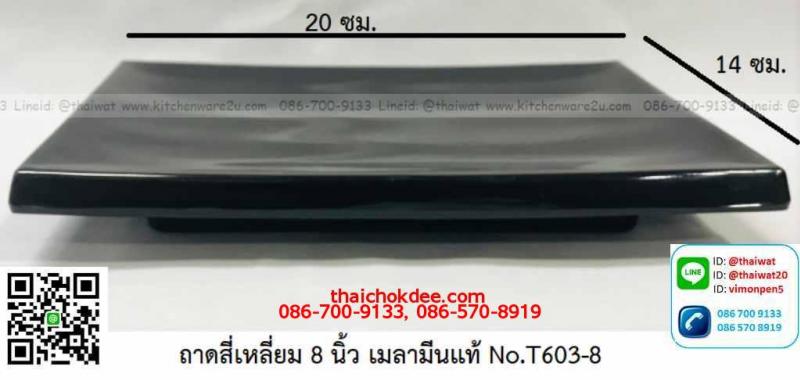 P11698 ถาดเหลี่ยม 8 นิ้ว (20*14 cm) สีดำ เมลามีนแท้ Flowerware เครือซูปเปอร์แวร์ No.T603-8 (ราคาส่งต่อ 12 ใบ: เฉลี่ย 85 บต่อใบ)